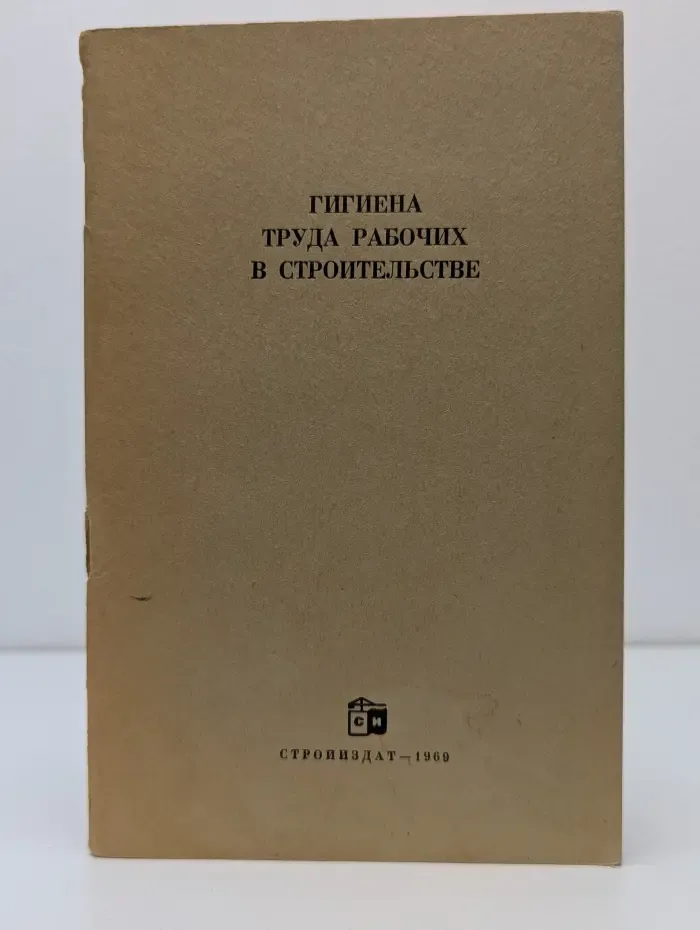 Гигиена труда рабочих в строительстве