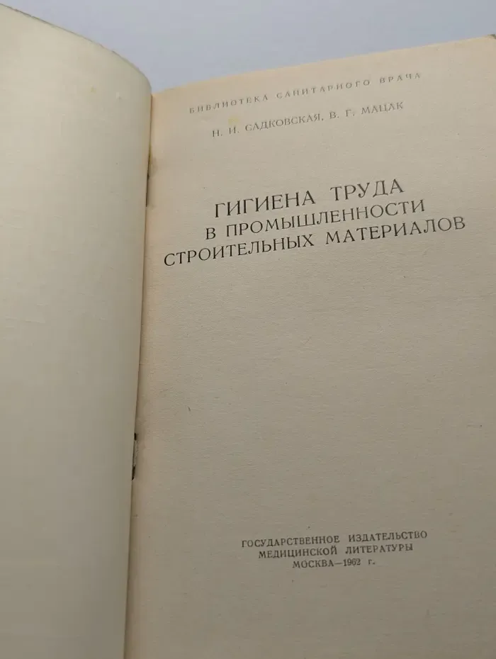 Библиотека санитарного врача. Гигиена труда в промышленности строительных материалов
