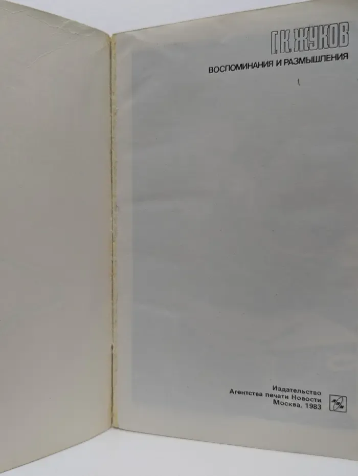 Георгий Жуков. Воспоминания и размышления. Том 2