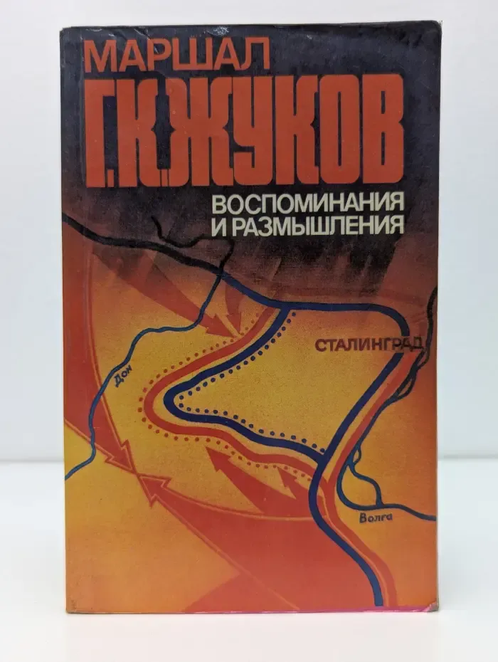 Георгий Жуков. Воспоминания и размышления. Том 2