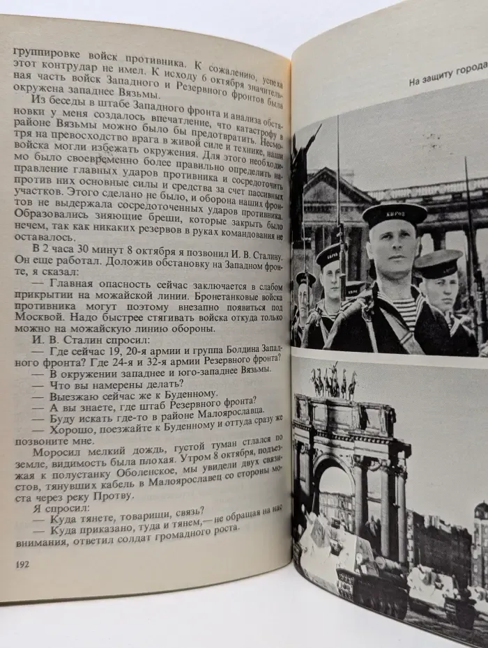 Георгий Жуков. Воспоминания и размышления. Том 2