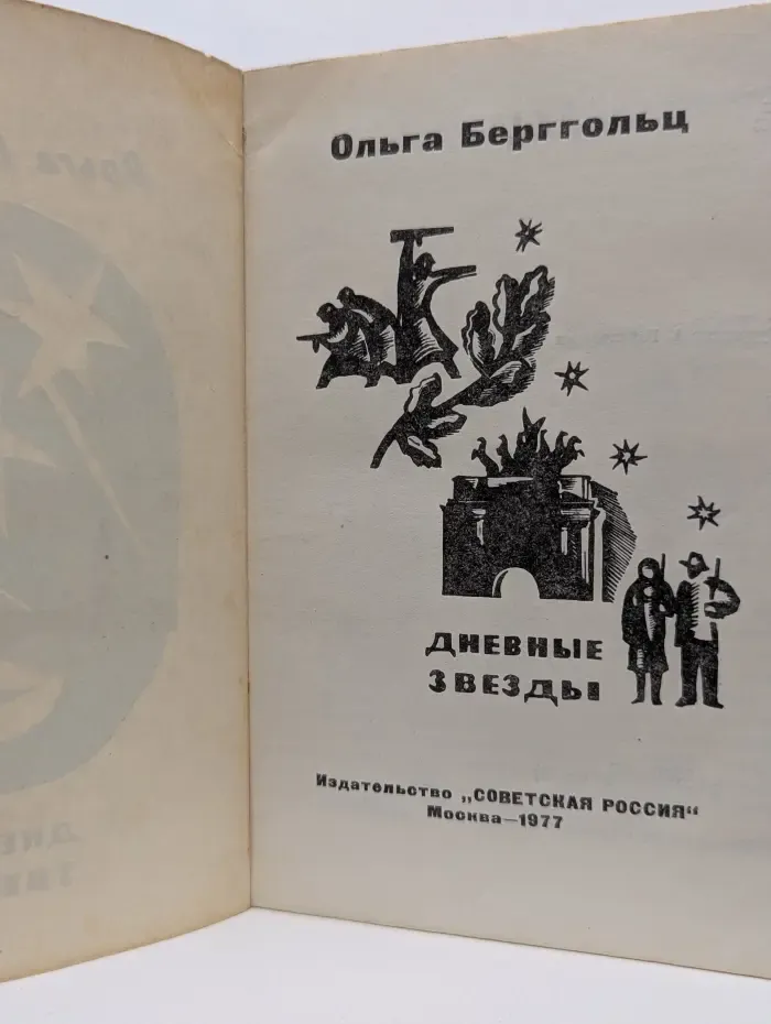 Дневные звезды