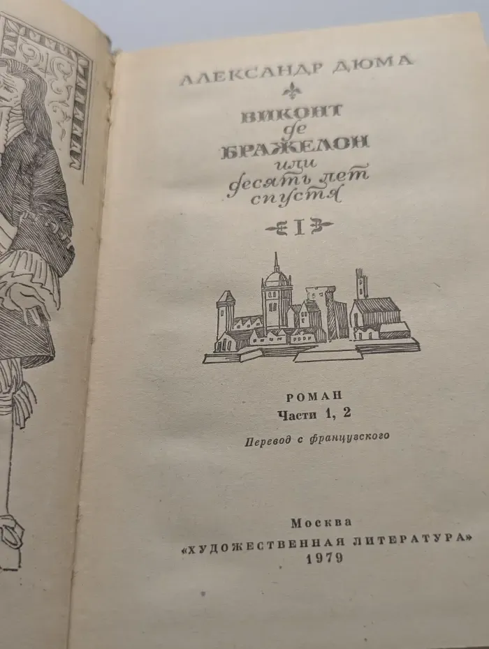 Виконт де Бражелон или Десять лет спустя. Том 1. Часть 1-2