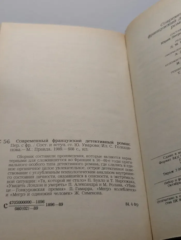 Современный французский детективный роман