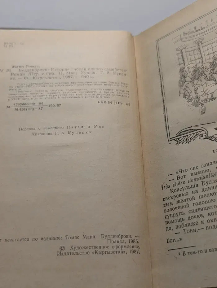 Будденброки. История гибели одного семейства