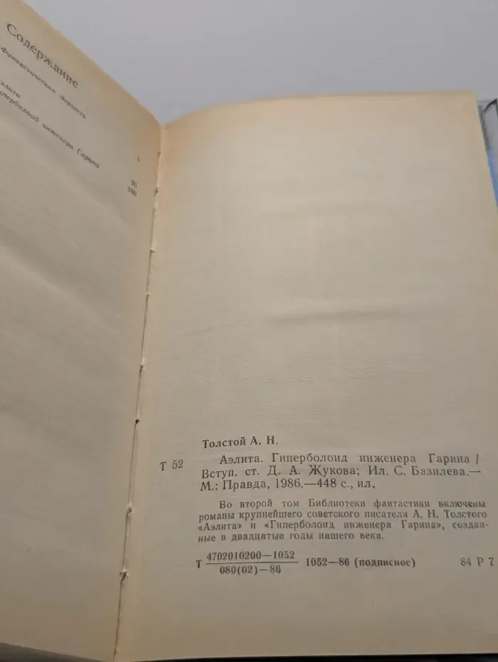 Толстой А.Н. Том 2. Аэлита. Гиперболоид инженера Гарина