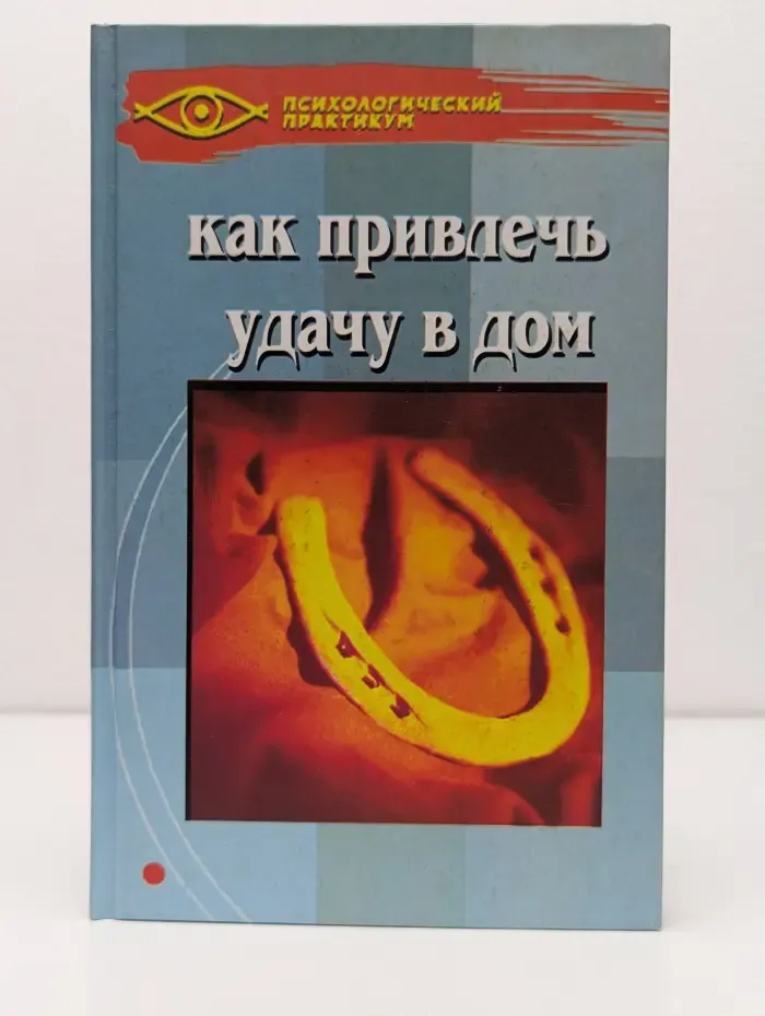 Психологический практикум. Как привлечь удачу в дом