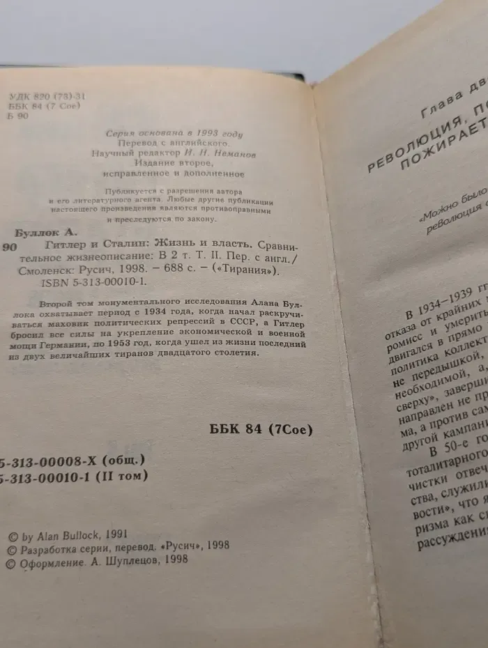 Тирания. Гитлер и Сталин. Жизнь и власть. В 2 томах. Том 2
