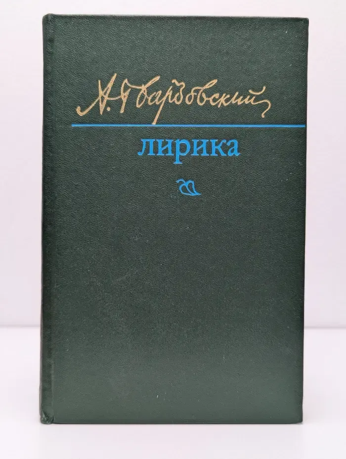 Александр Твардовский. Лирика