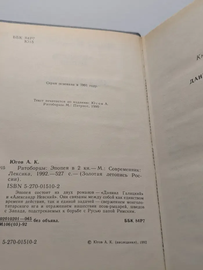 Золотая летопись России. Ратоборцы