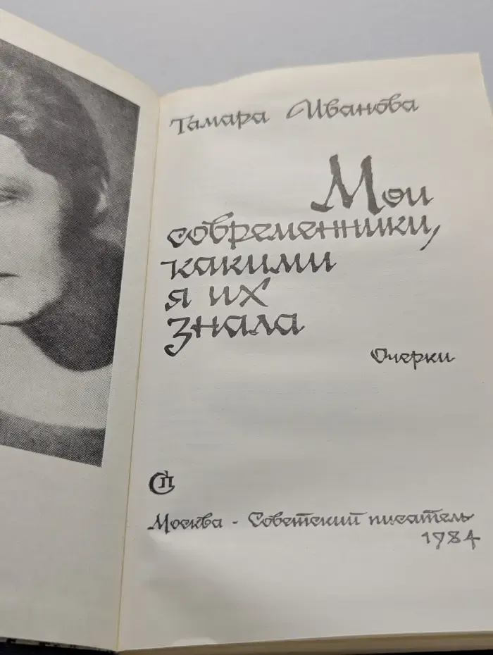 Мои современники, какими я их знала