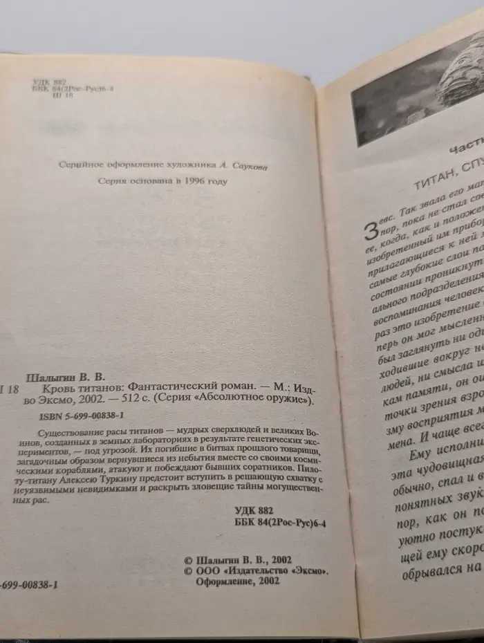 Абсолютное оружие. Кровь титанов