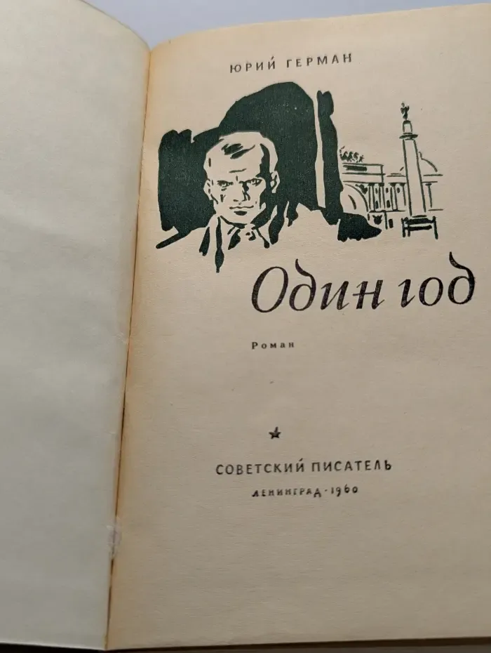 Один год