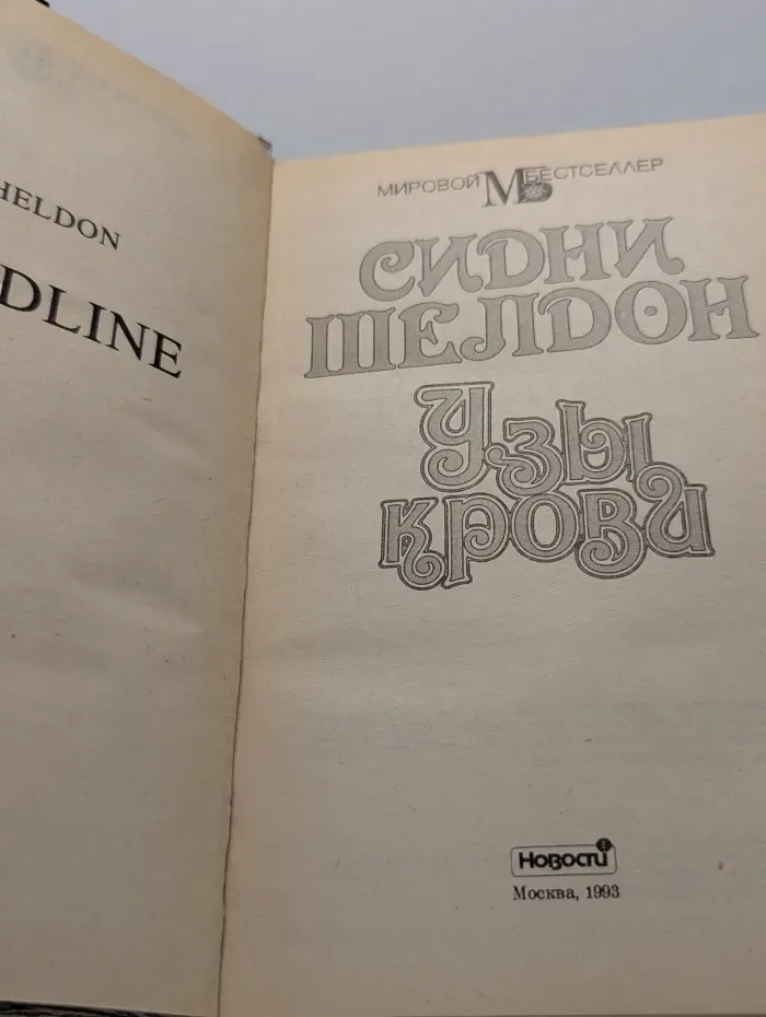 Мировой бестселлер. Узы крови