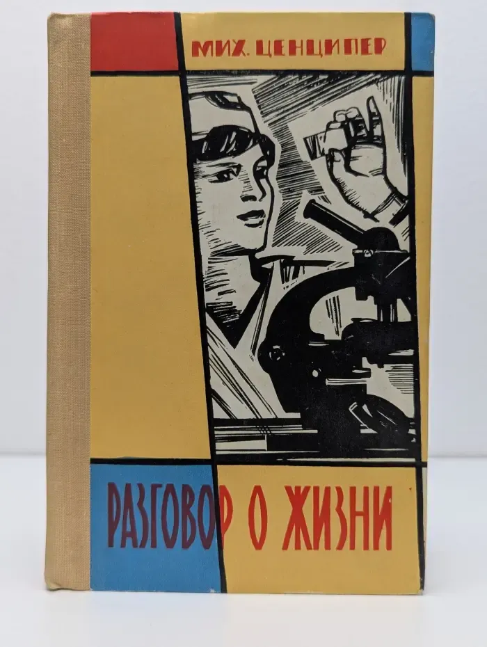 Разговор о жизни