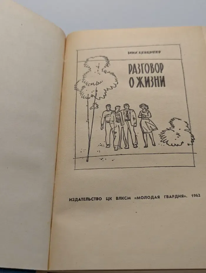 Разговор о жизни