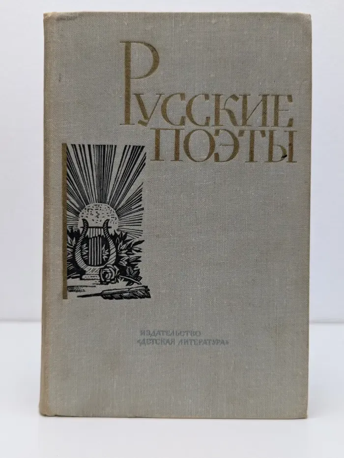 Русские поэты. Том 2