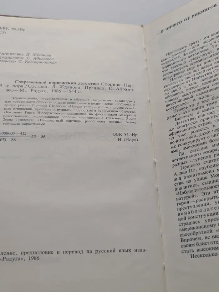 Современный норвежский детектив