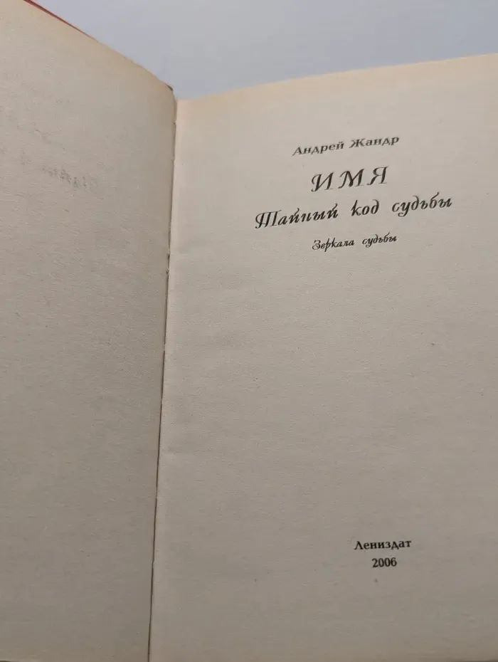 Имя. Тайный код судьбы