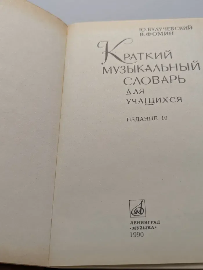 Краткий музыкальный словарь для учащихся