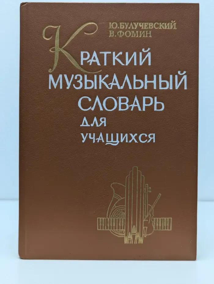 Краткий музыкальный словарь для учащихся