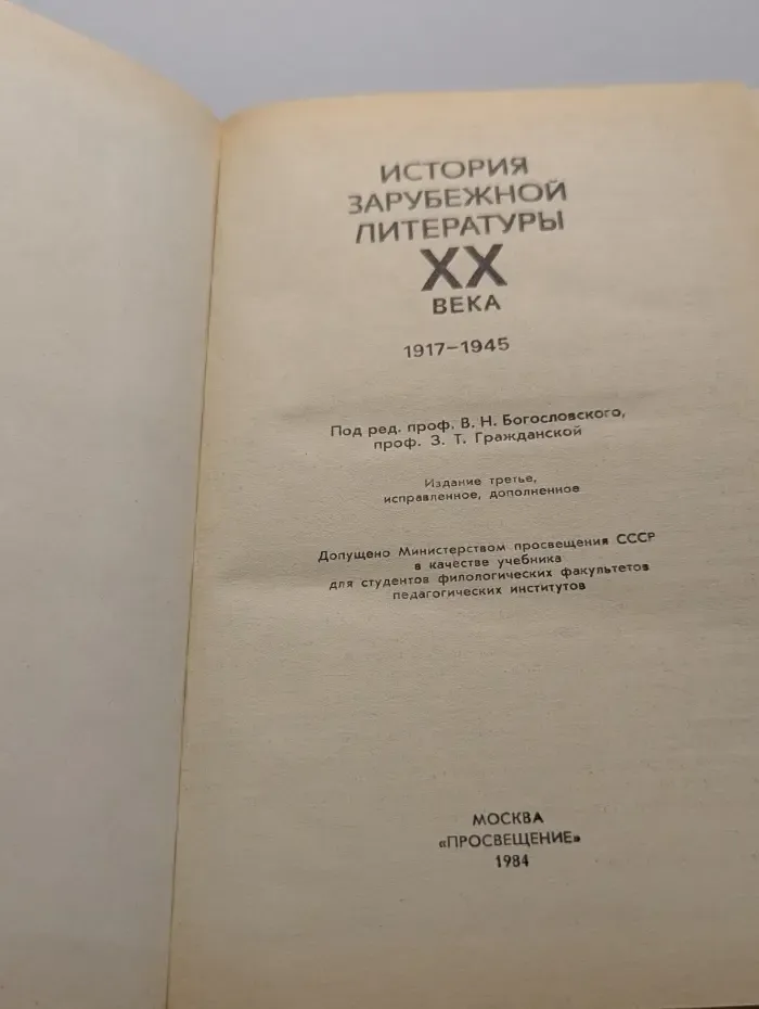 История зарубежной литературы XX века. 1917-1945