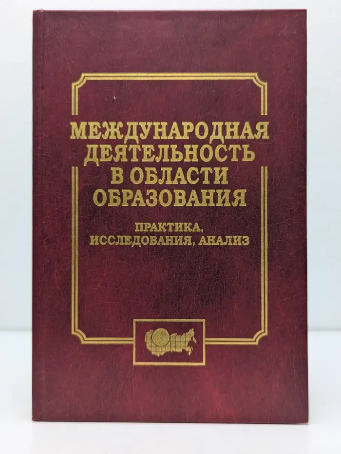Международная деятельность в области образования. Практика, исследования, анализ