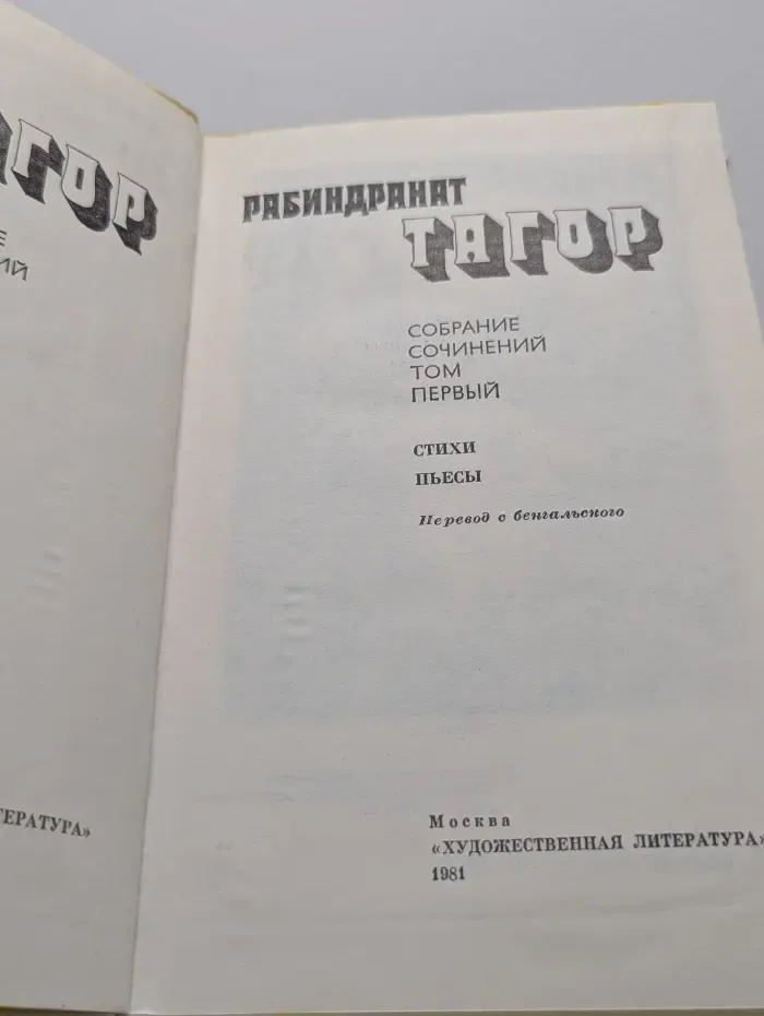 Рабиндранат Тагор. Собрание сочинений в 4 томах. Том 1