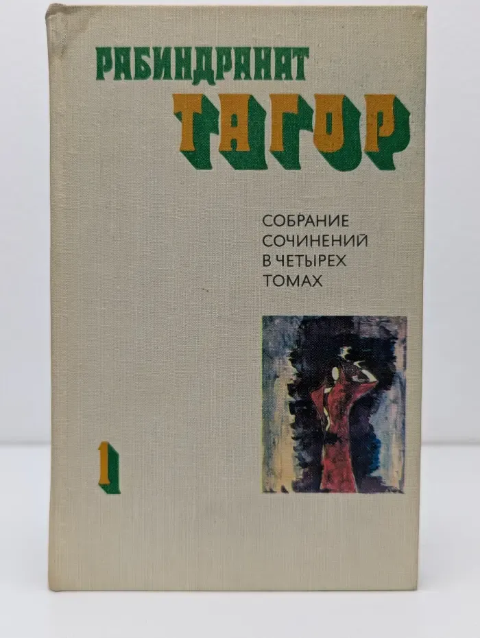 Рабиндранат Тагор. Собрание сочинений в 4 томах. Том 1