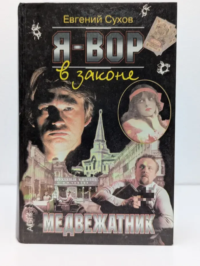 Я - вор в законе. Медвежатник