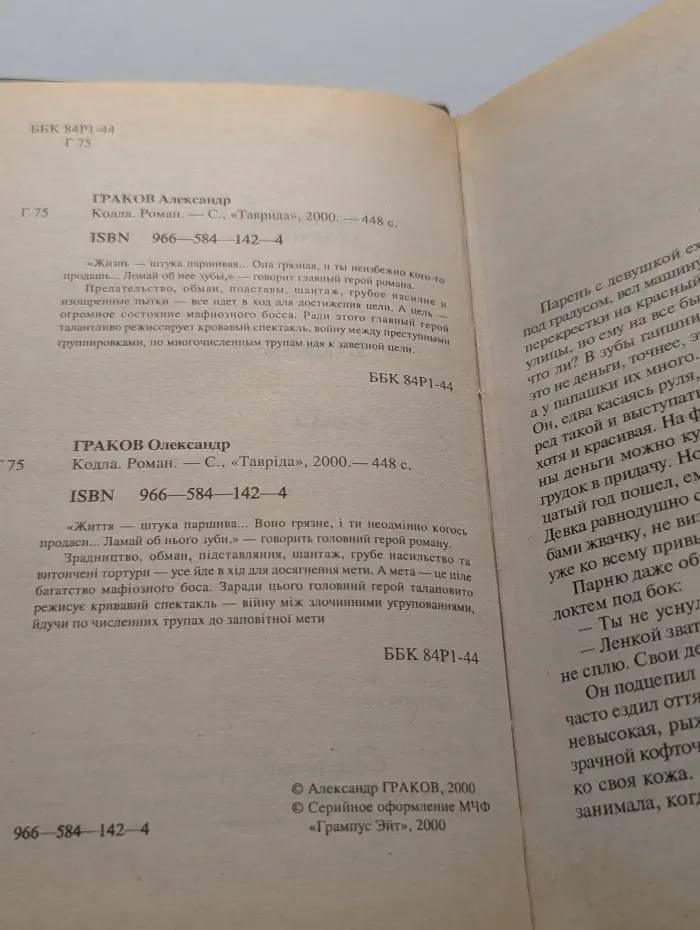 Перехват. Кодла