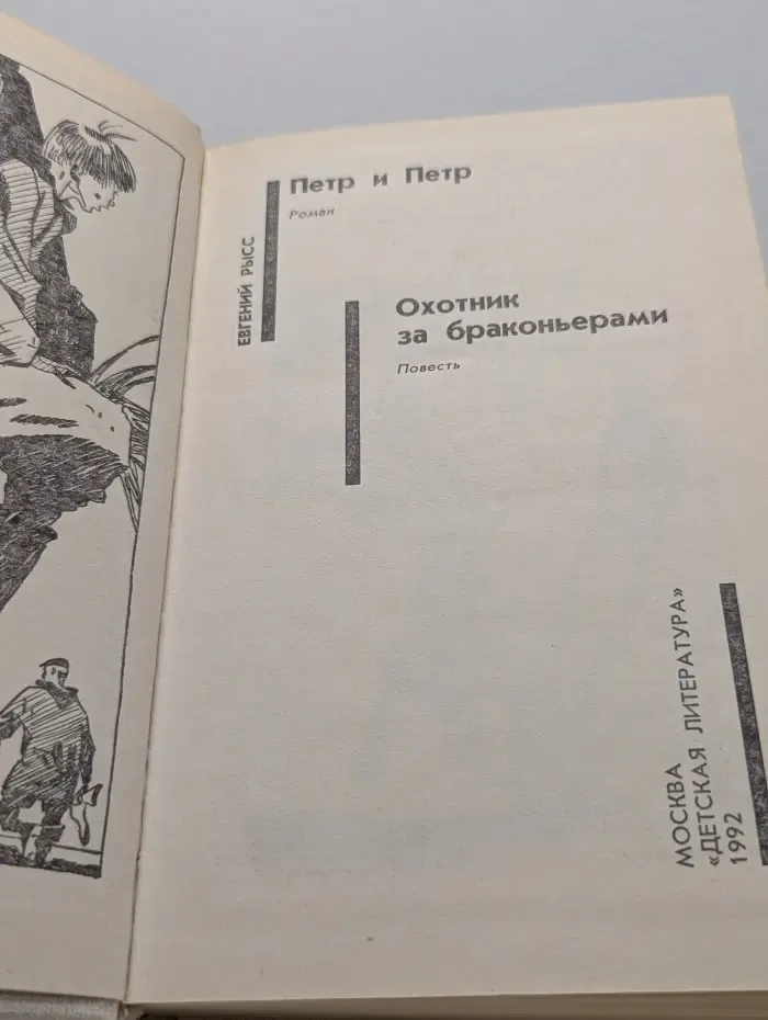 Советский детектив в 30 томах. Том 23. Петр и Петр. Охотник за браконьерами