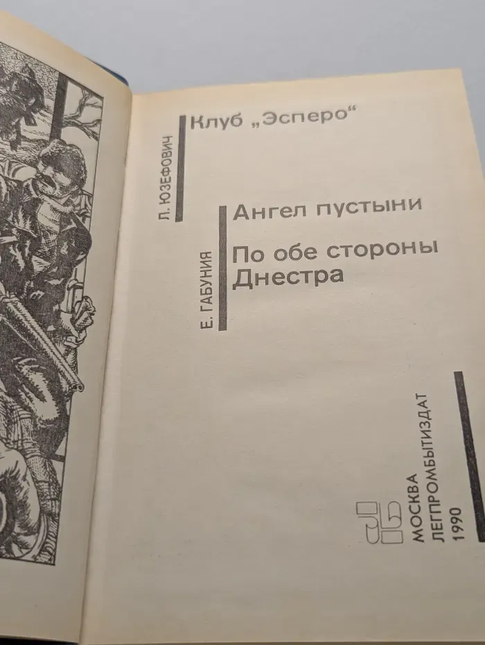 Советский детектив. Клуб "Эсперо". Ангел пустыни. По обе стороны Днестра