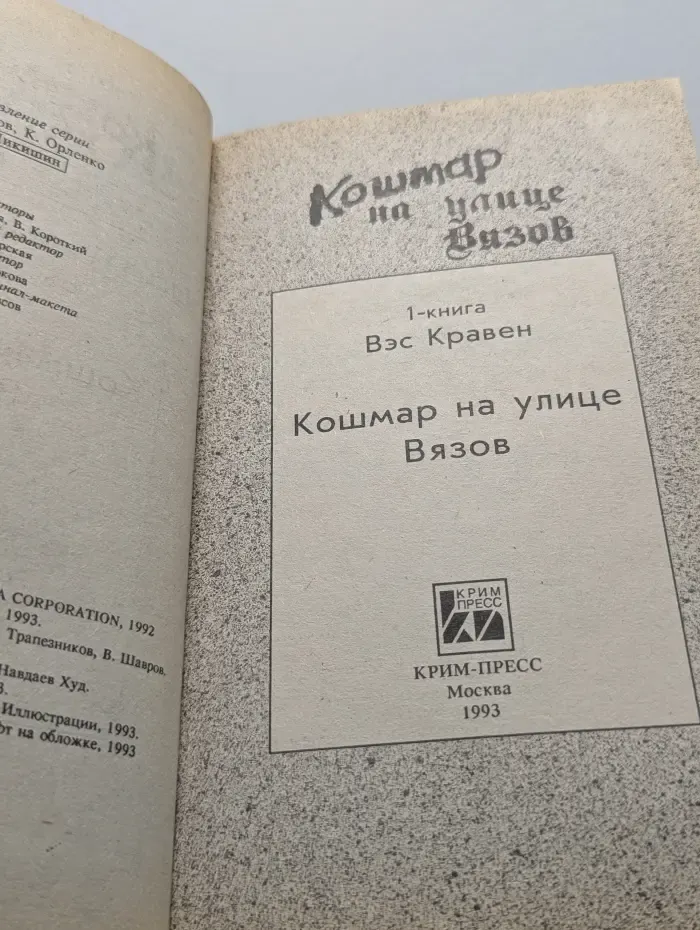 Кошмар на улице Вязов