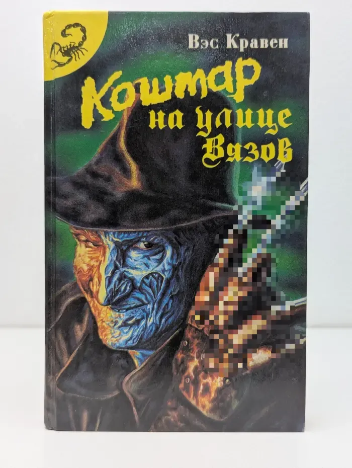 Кошмар на улице Вязов