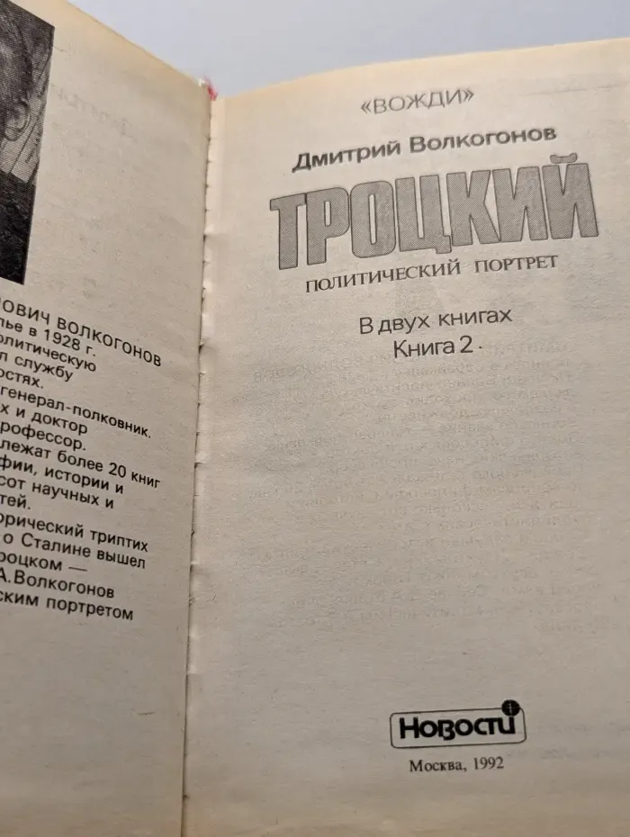 Вожди. Троцкий. Политический портрет. В 2 книгах. Книга 2