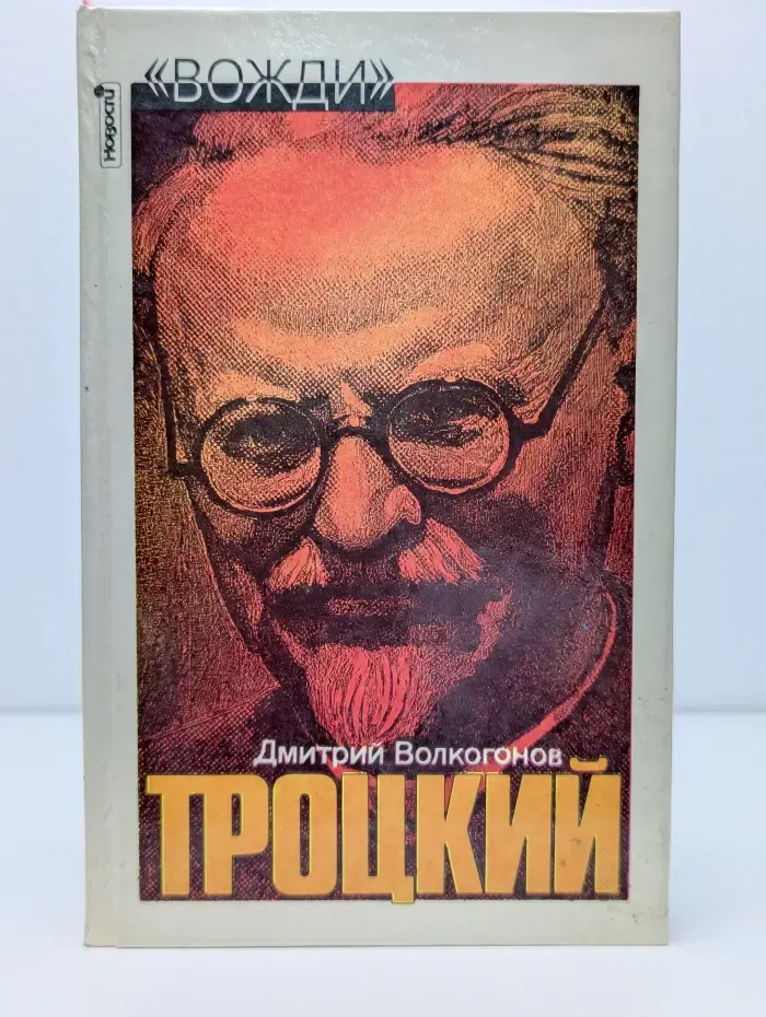 Вожди. Троцкий. Политический портрет. В 2 книгах. Книга 2
