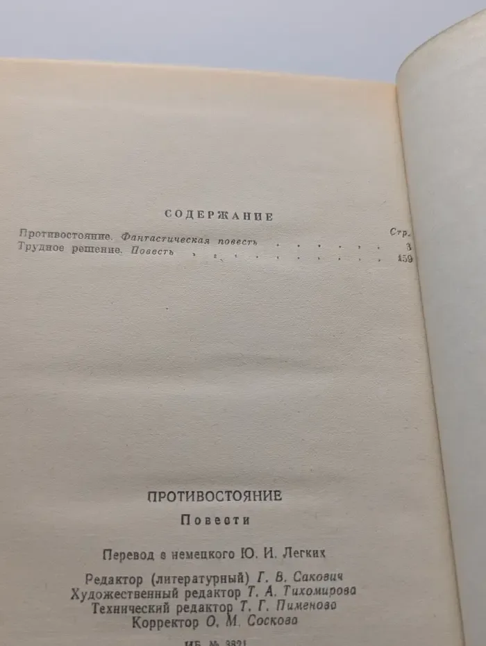 Противостояние