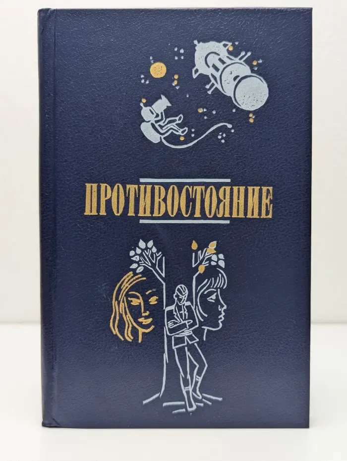 Противостояние