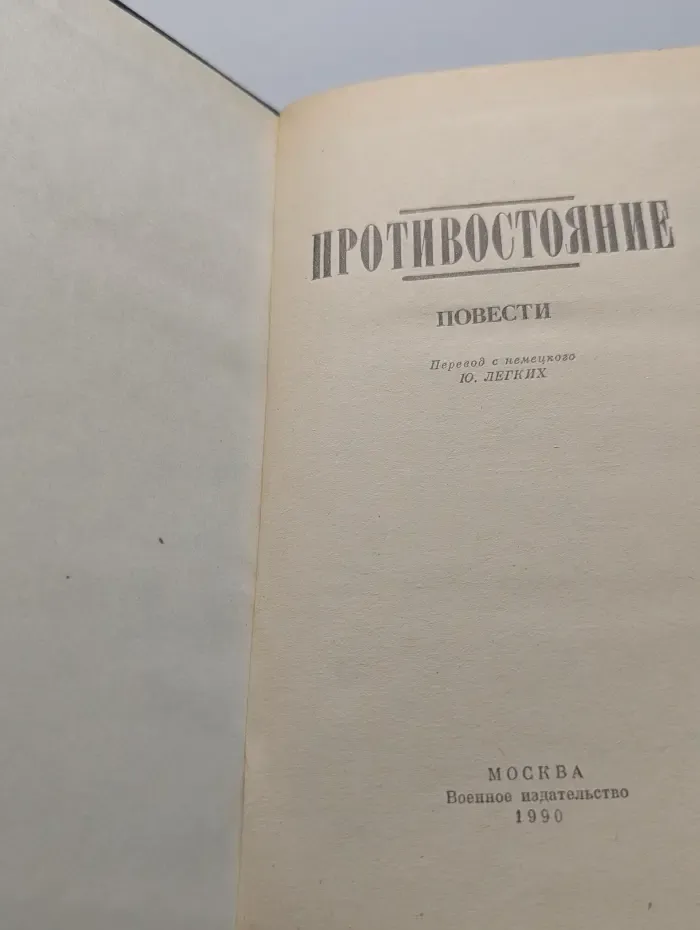 Противостояние