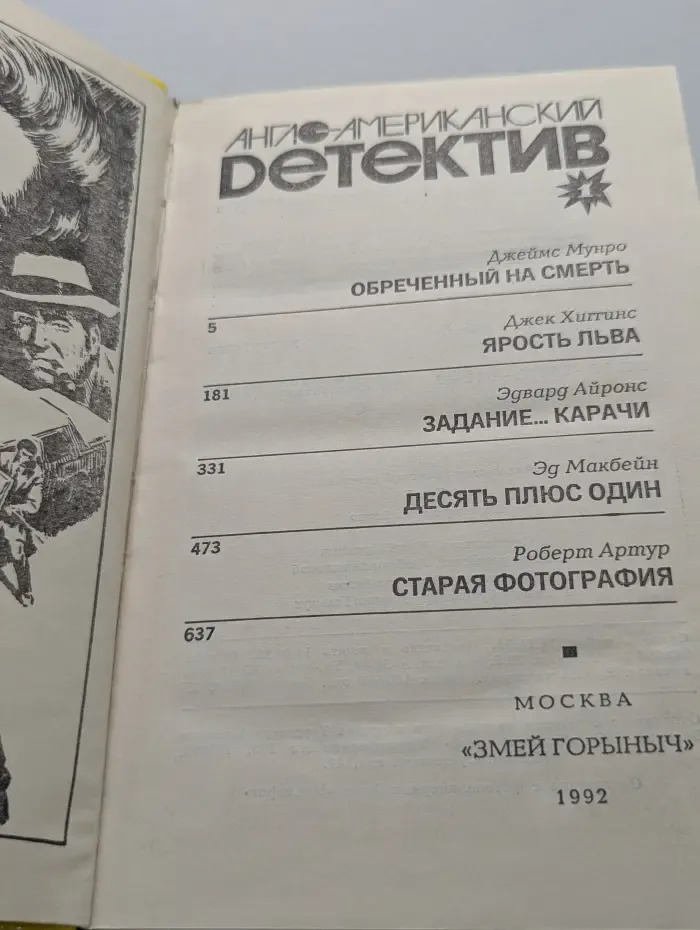 Англо-американский детектив. В 2 томах. Том 1