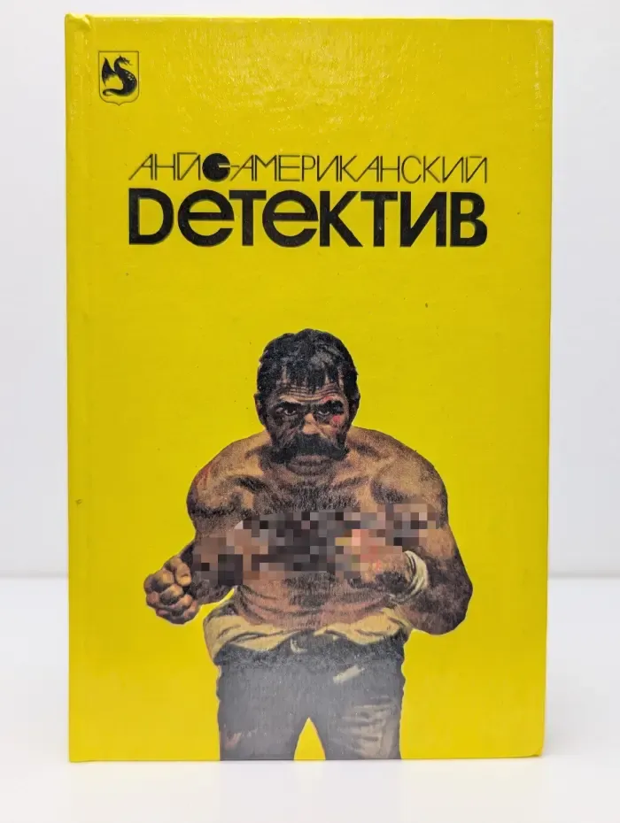 Англо-американский детектив. В 2 томах. Том 1