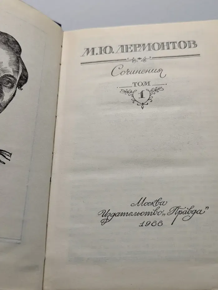 Михаил Лермонтов. Сочинения в 2 томах. Том 1
