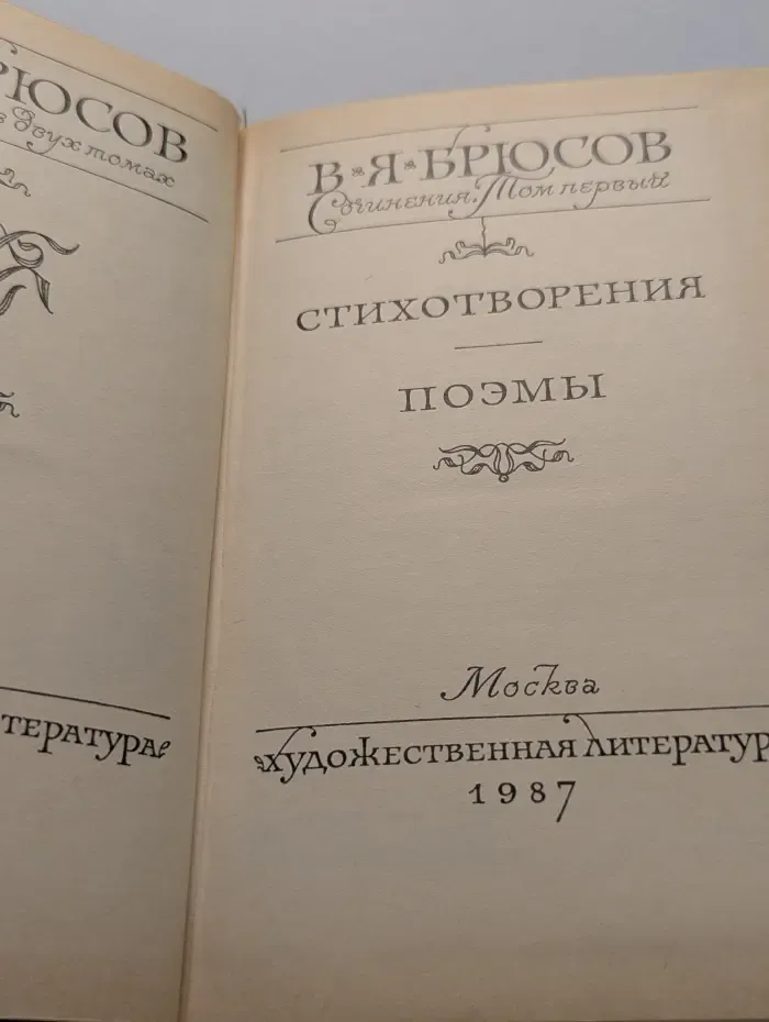 Валерий Брюсов. Сочинения в 2 томах. Том 1
