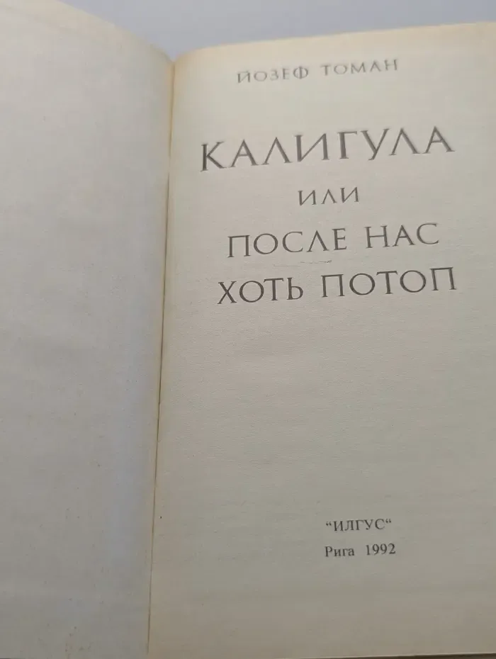 Калигула, или после нас хоть потоп