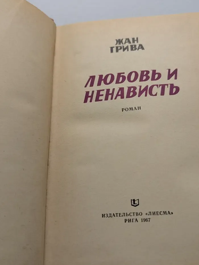 Любовь и ненависть