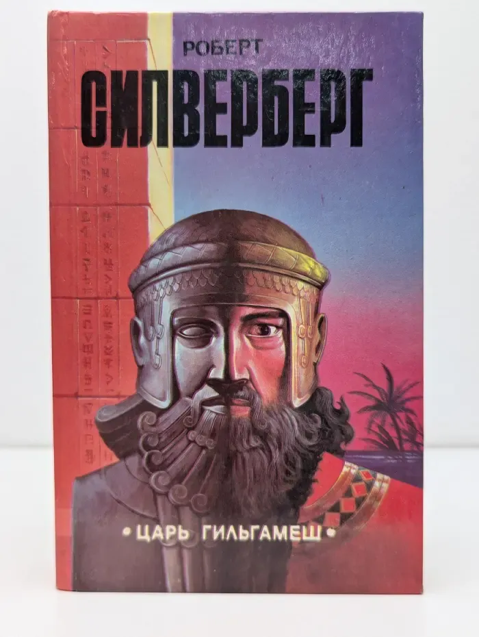 Царь Гильгамеш