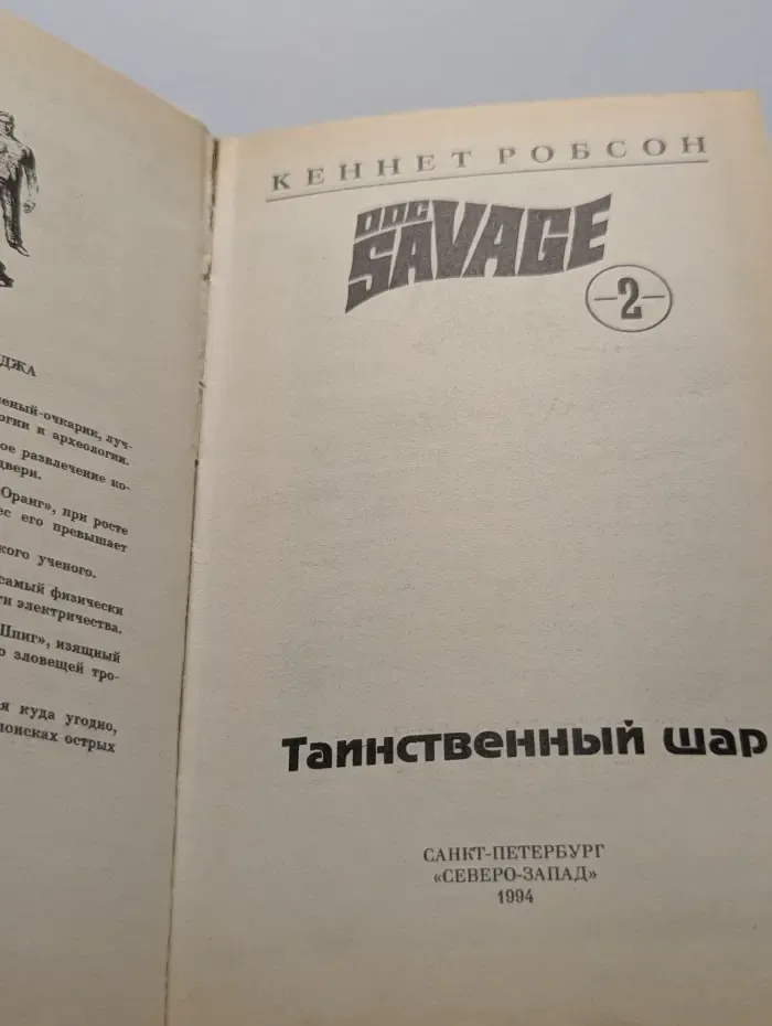 Doc Savage. Том 2. Таинственный шар
