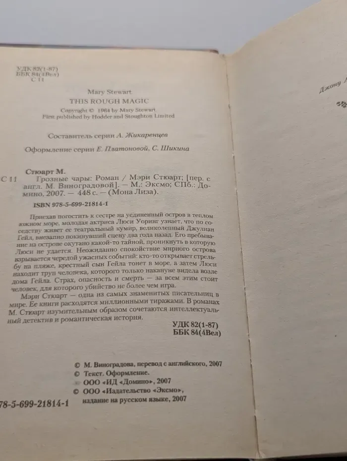 Мона Лиза. Грозные чары