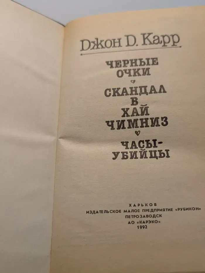 Черные очки. Скандал в Хай Чимниз. Часы-убийцы